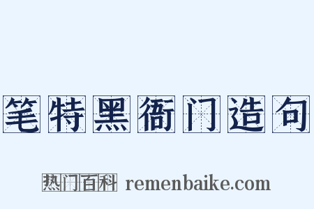 笔特黑衙门造句是什么意思的图片